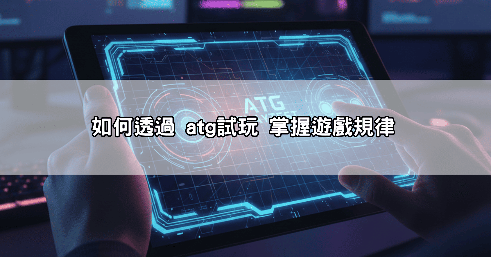 如何透過 atg試玩 掌握遊戲規律