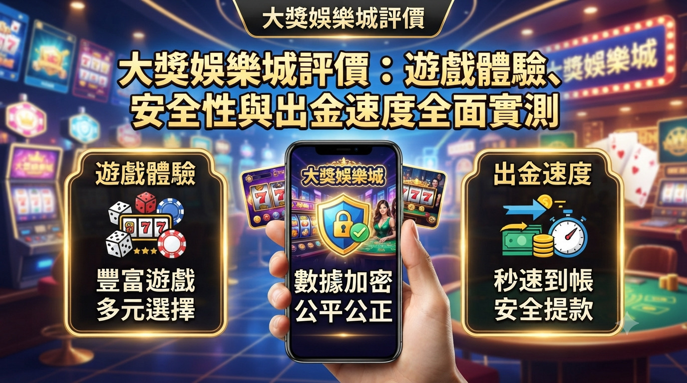 大獎娛樂城評價：遊戲體驗、安全性與出金速度全面實測