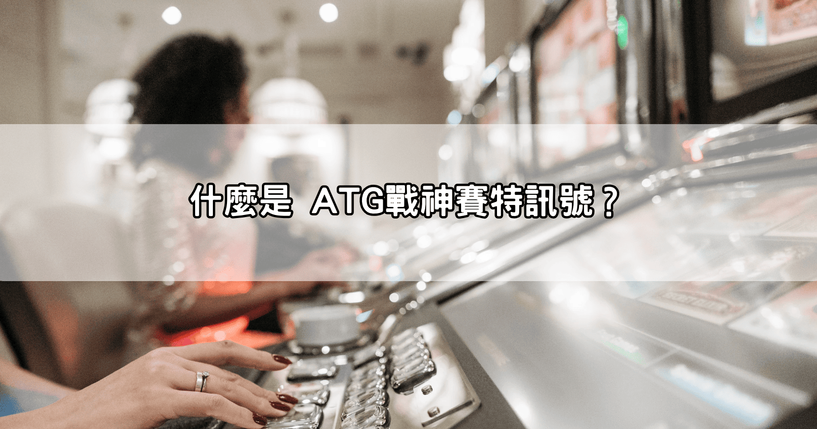 什麼是 ATG戰神賽特訊號？