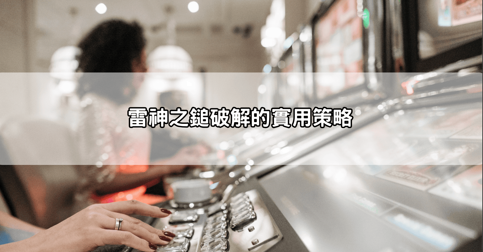 雷神之鎚破解的實用策略