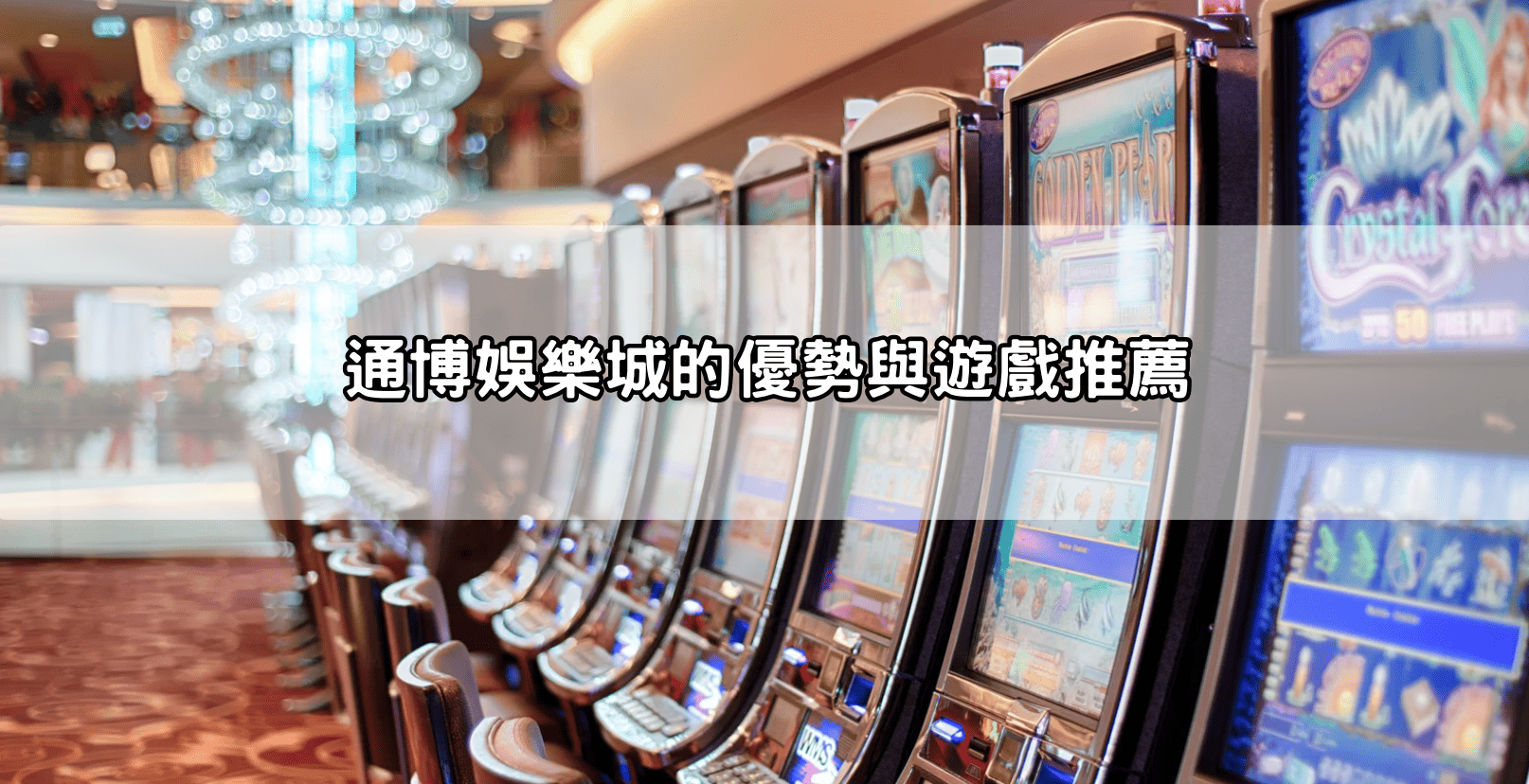 通博娛樂城的優勢與遊戲推薦