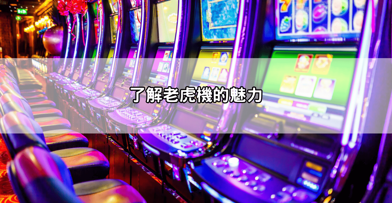 了解老虎機的魅力