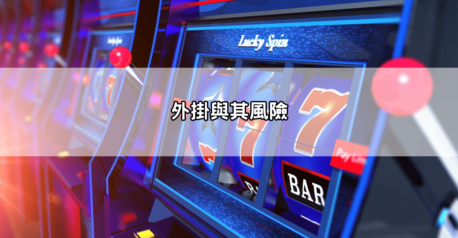 外掛與其風險