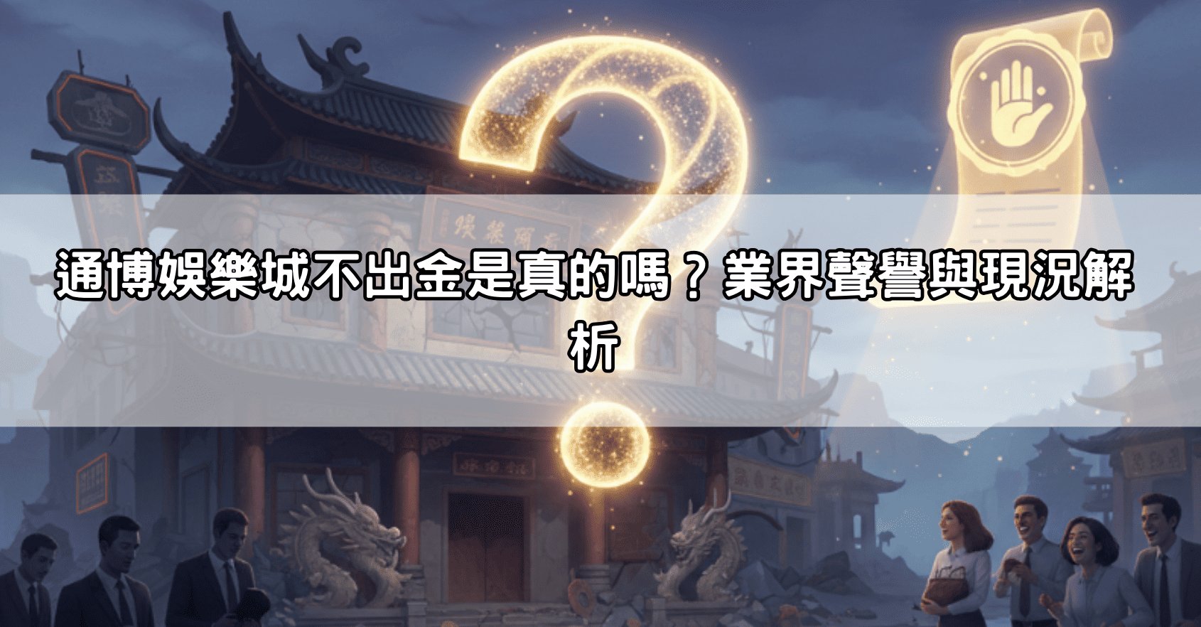 通博娛樂城不出金是真的嗎?業界聲譽與現況解析