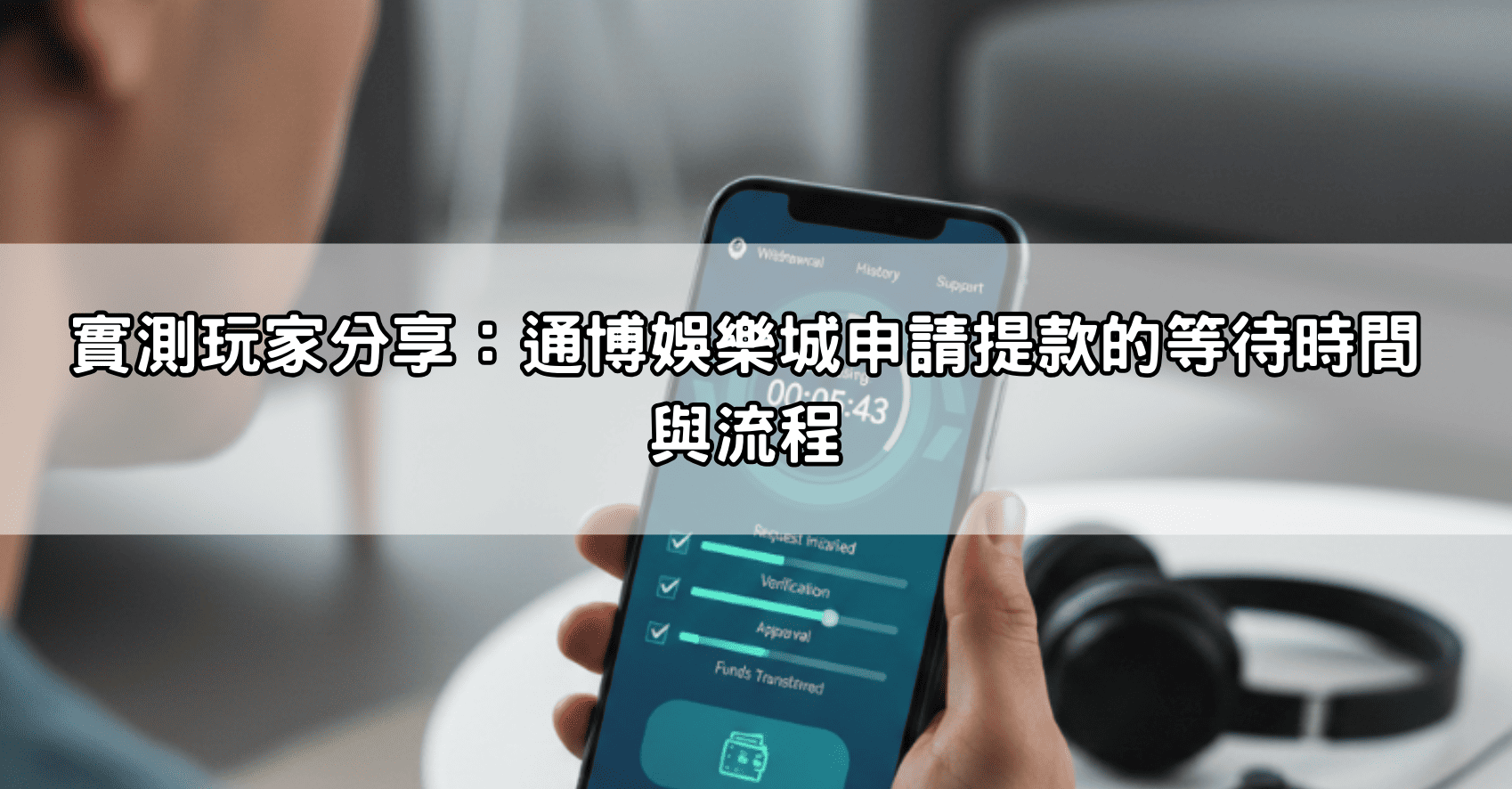 實測玩家分享:通博娛樂城申請提款的等待時間與流程