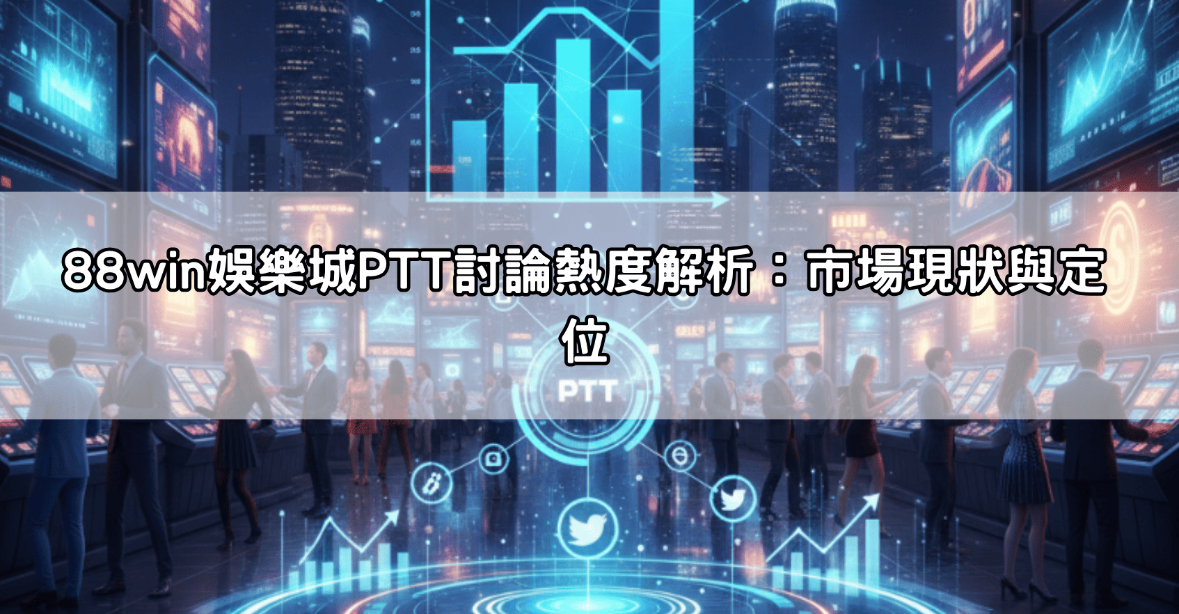 88win娛樂城PTT討論熱度解析:市場現狀與定位