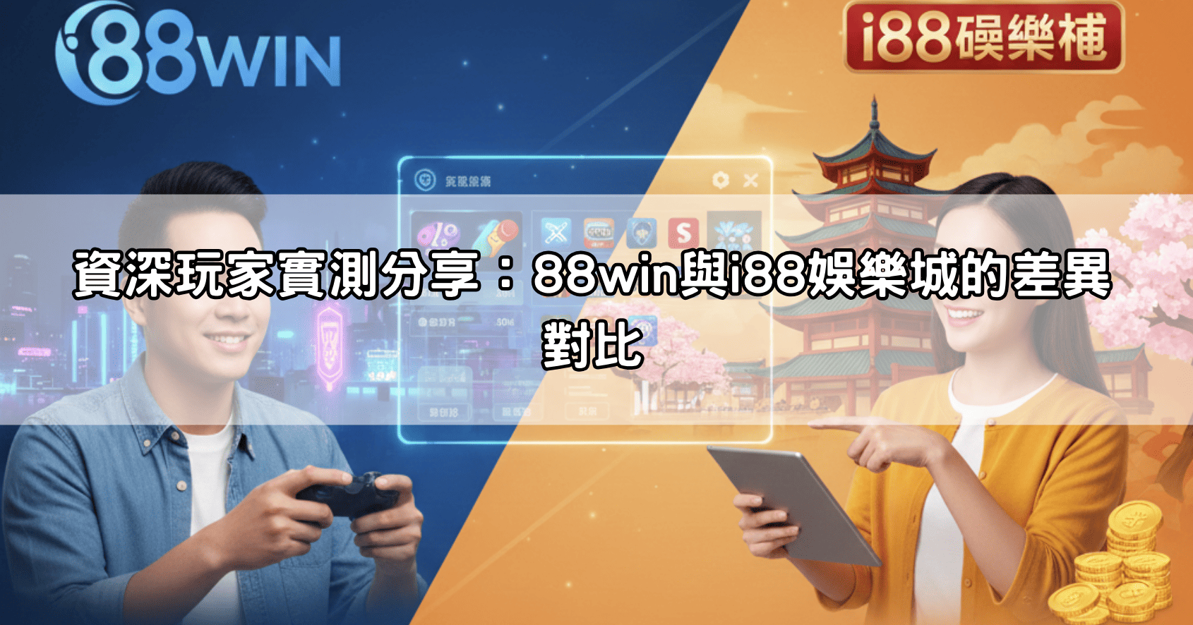 資深玩家實測分享:88win與i88娛樂城的差異對比